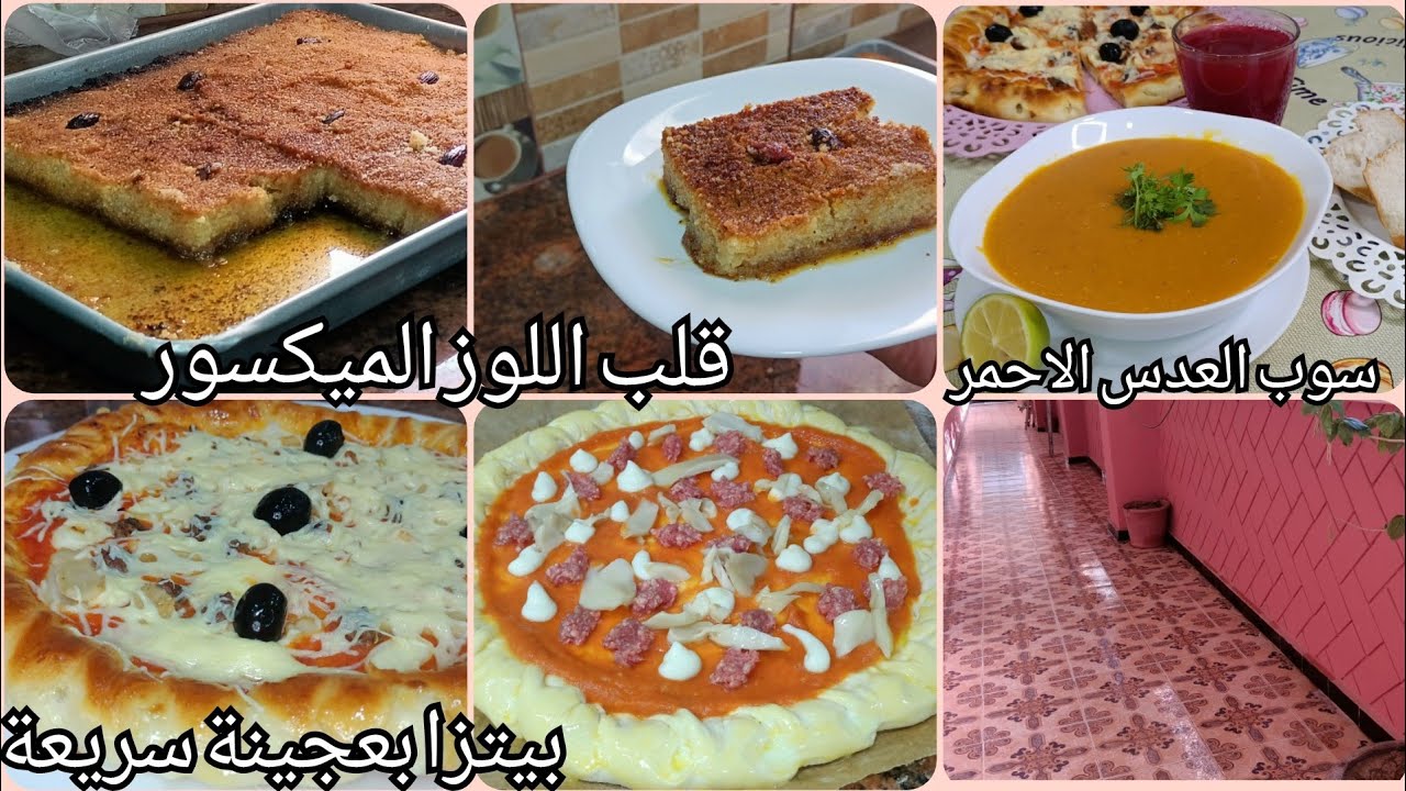 روتين قوة 💪فالتحفيز/قلب اللوز الميكسور/حساء العدس الاحمر/عجينة البيتزا نتاع البيتزيريا#أطباق_جزائرية