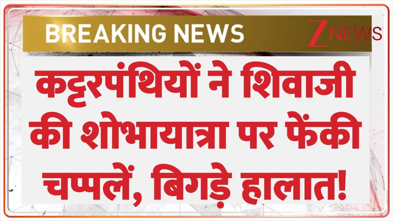Karnataka Breaking: कट्टरपंथियों ने शिवाजी की शोभायात्रा पर फेंकी चप्पलें, बिगड़े हालात! Violence