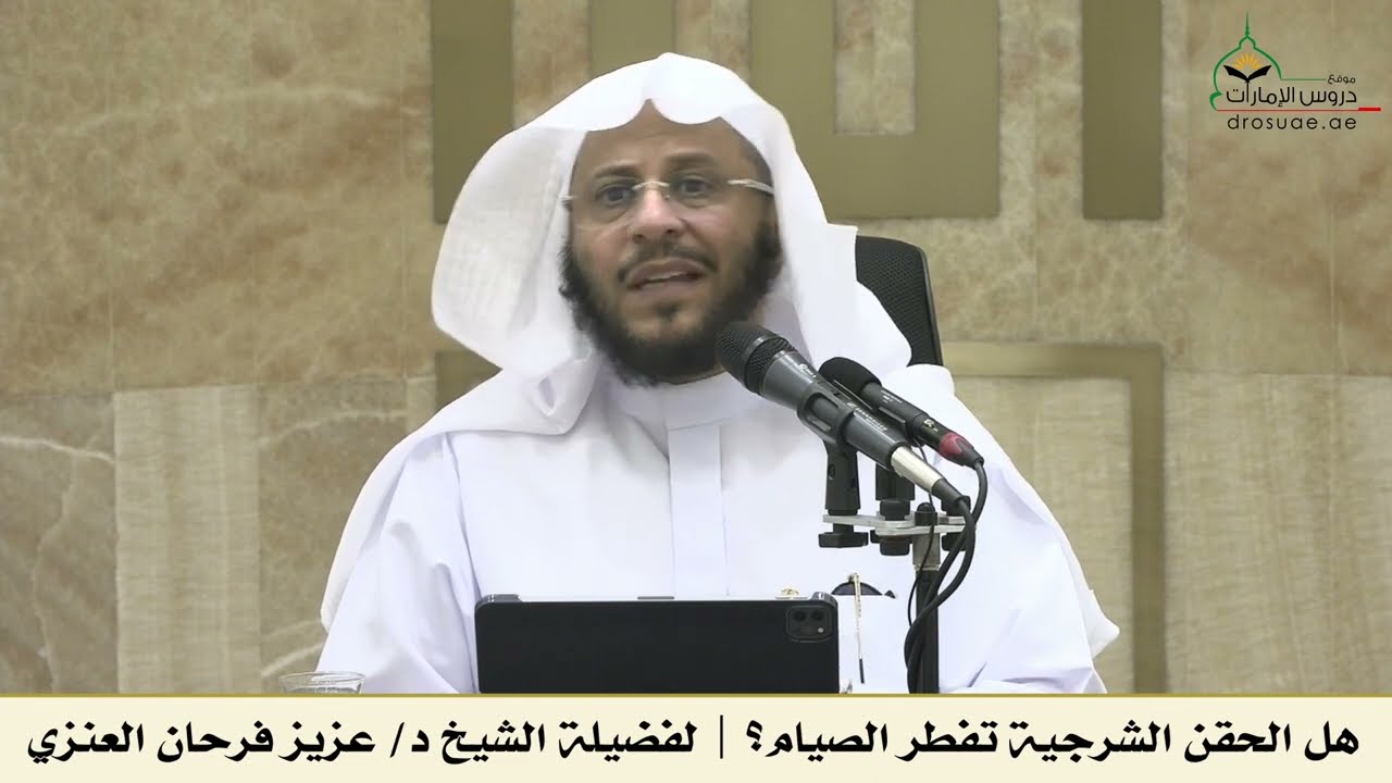 هل الحقن الشرجية تفطر الصيام؟ | لفضيلة الشيخ د/ عزيز فرحان العنزي