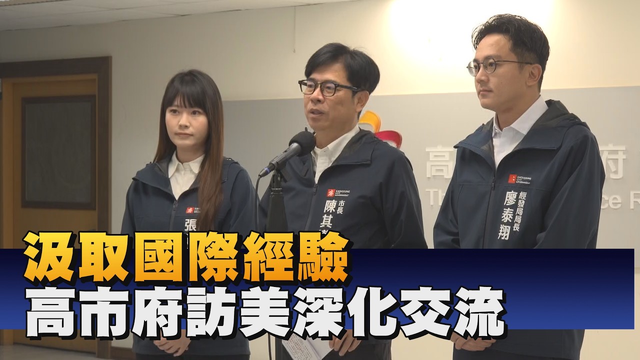陳其邁率團訪美 深化產業與AI人才交流