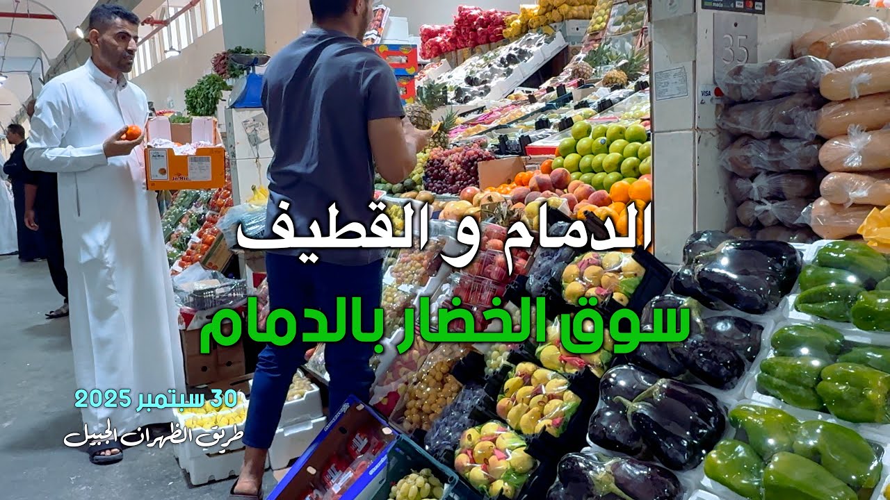 الدمام سوق الخضار والفواكه ومدينة القطيف Dammam Vegetable and Fruit Market and Qatif City