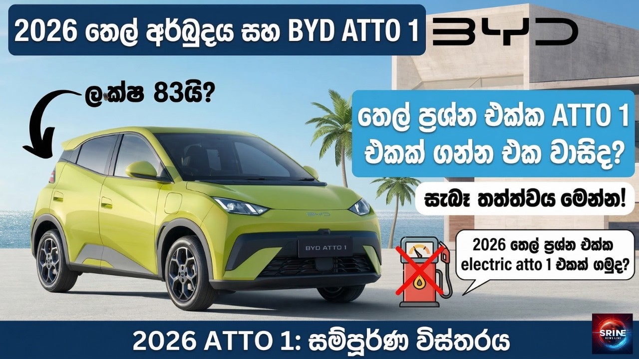 BYD Atto 1 2026 ගන්න එක වටිනවද? | BYD Sri Lanka | BYD Atto 1 Sri Lanka | BYD Sinhala Review