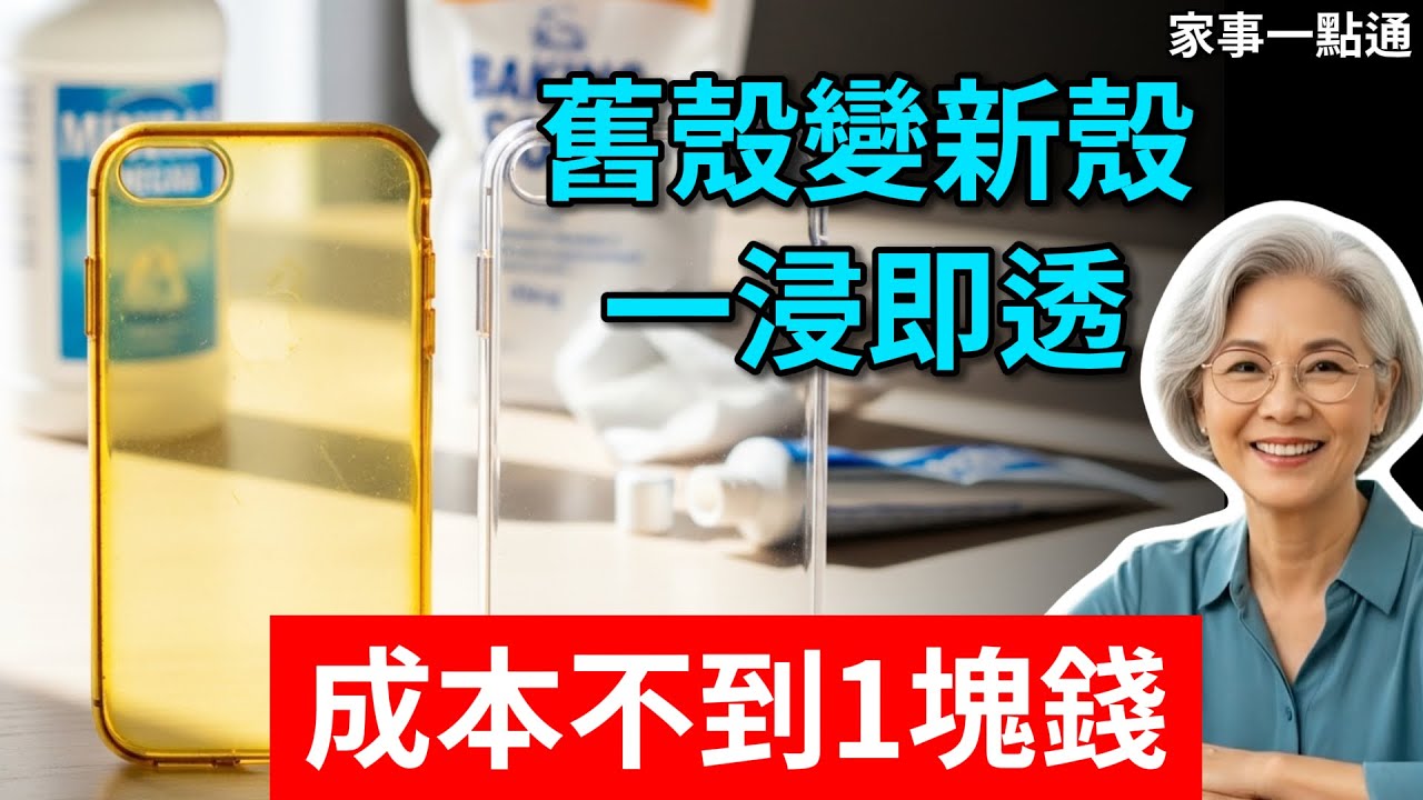 透明手機殼變黃了？千萬別用漂白水！教你一招“去黃神技”，成本不到1塊！#手機殼去黃 #手機清潔