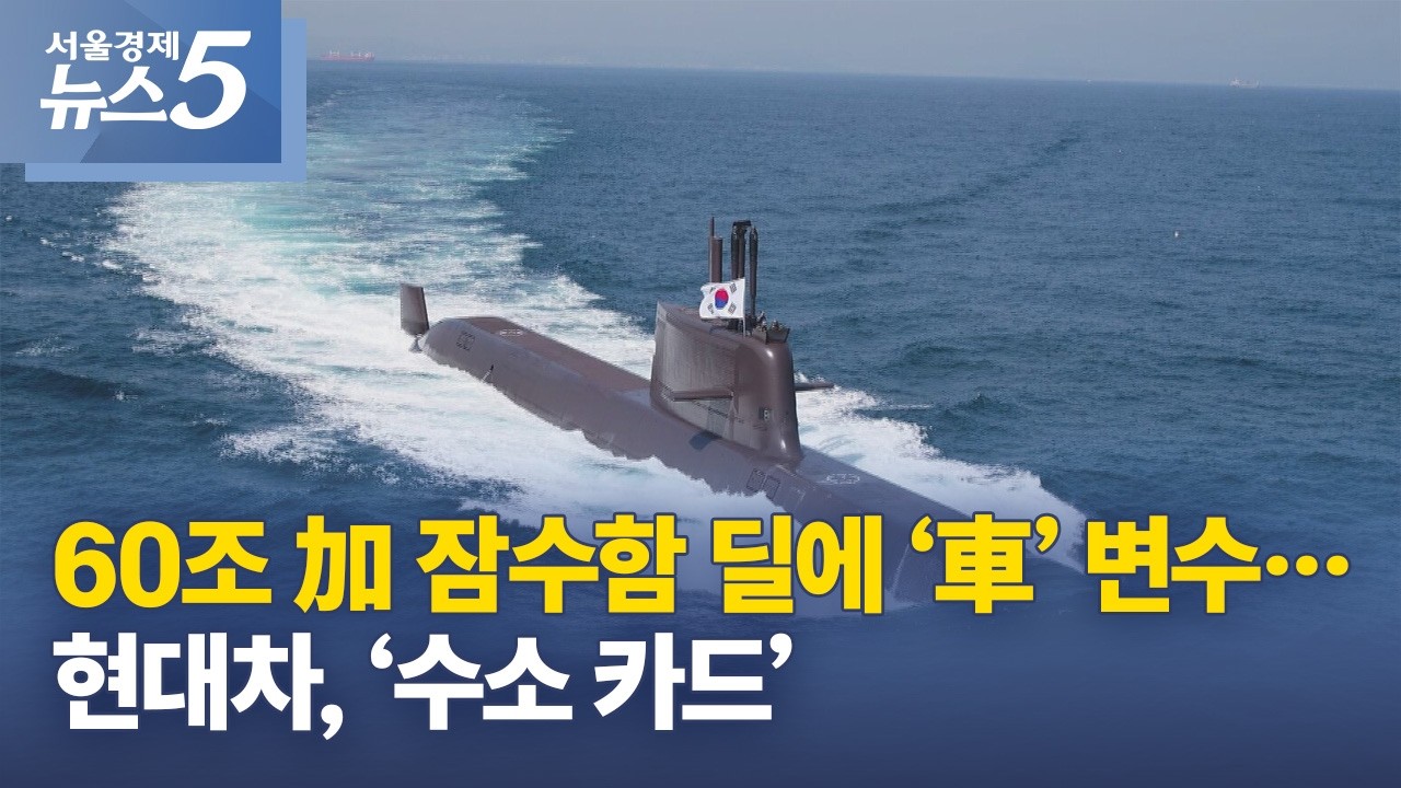 60조 加 잠수함 딜에 ‘車’ 변수…현대차, ‘수소 카드’