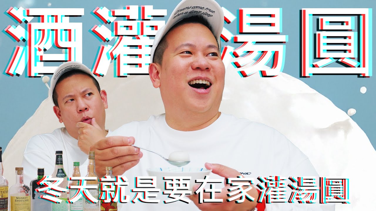 冬天要到了，什麼酒最適合灌進湯圓 !?｜恩熙俊｜理性癮酒｜