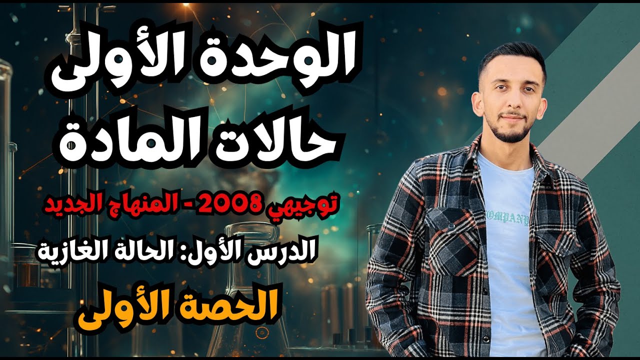 حصة (1) الدرس الاول - أقوى شرح للحالة الغازية 🔥 | كيمياء توجيهي 2008