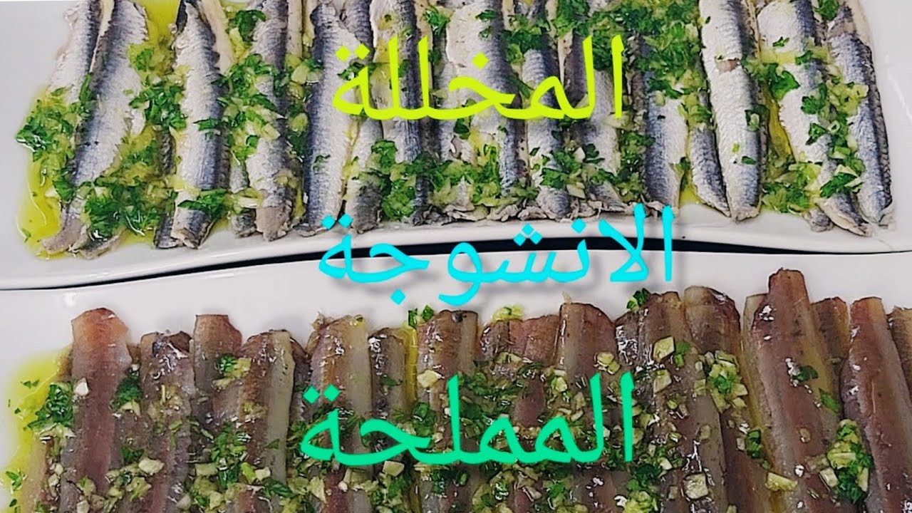 الانشوجة  على طريقتين المملحة والمخللة.