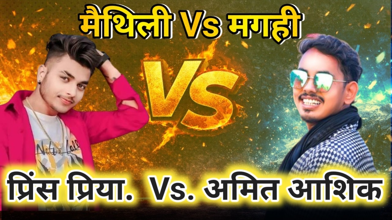 मैथिली vs मगही 🔥 | प्रिंस प्रिया 🆚 अमित आशिक | Views से होगा फैसला!