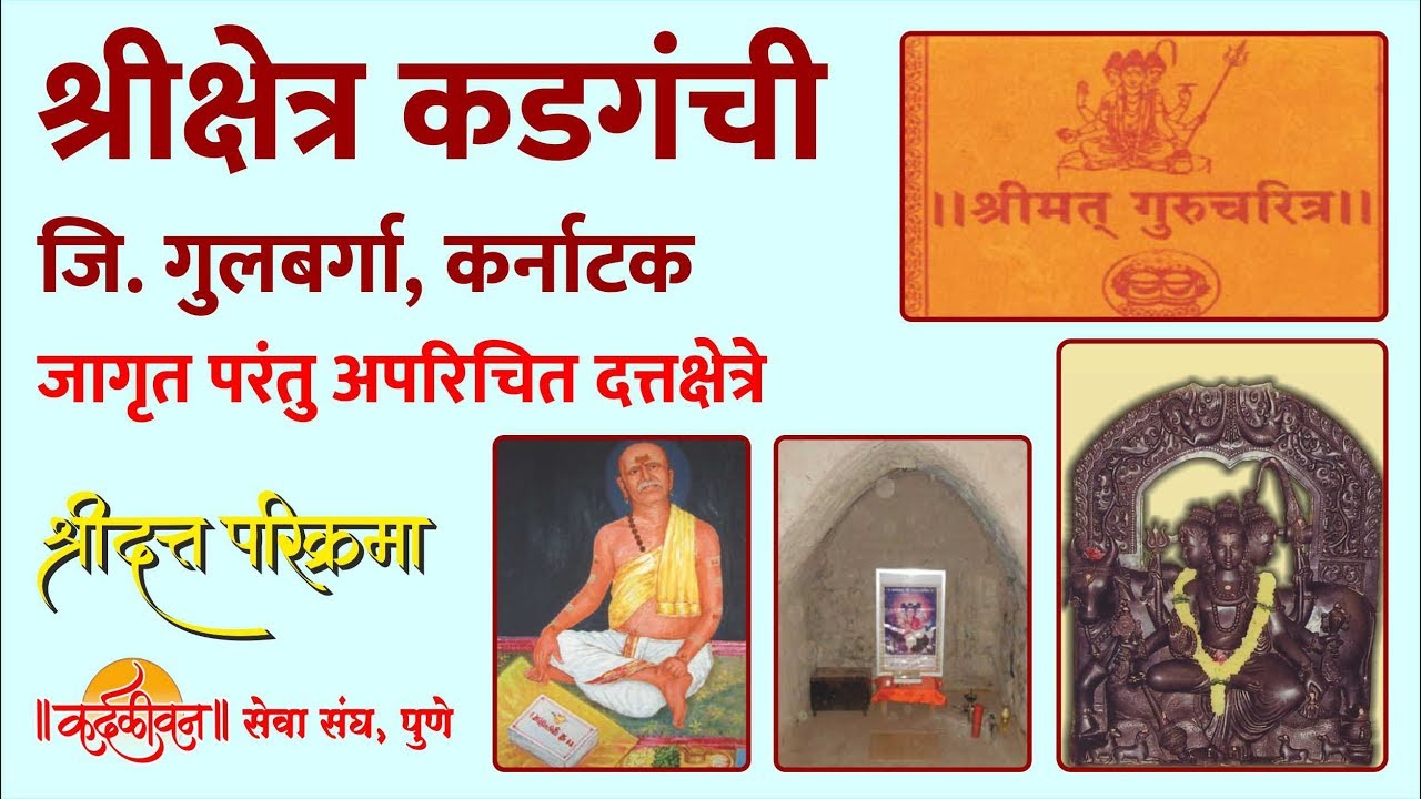 Shri Kshetra Kadaganchi | श्री क्षेत्र कडगंची । Jagrut Datta Places S01 - P18