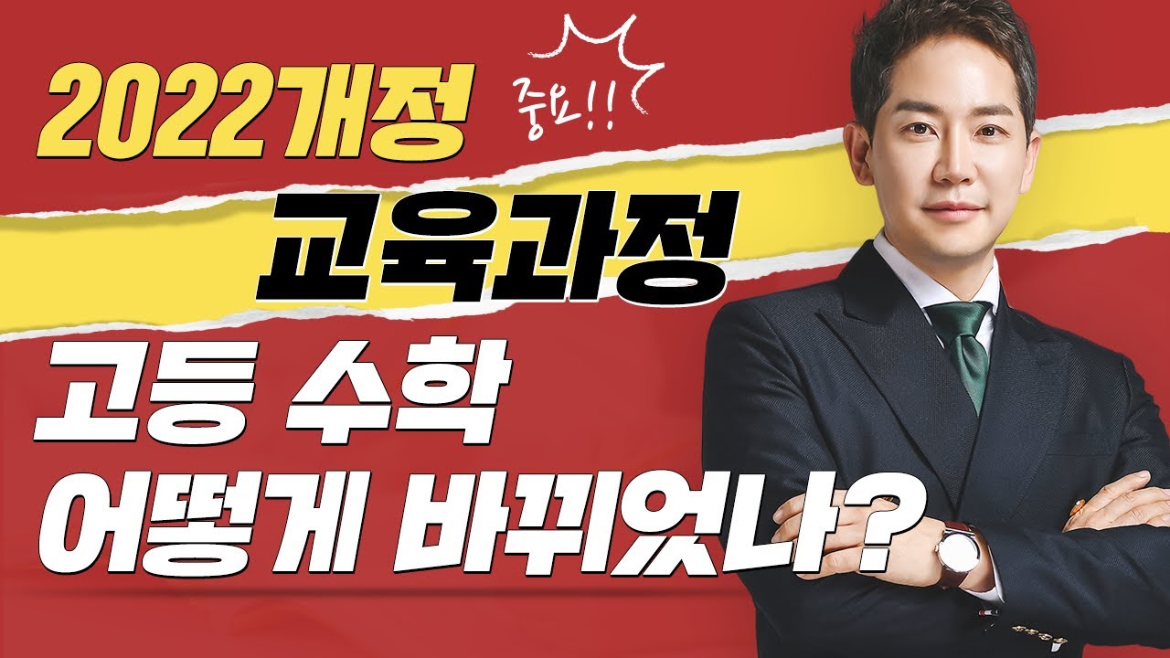 [2022개정 교육과정] 고등 수학 어떻게 바뀌었나?