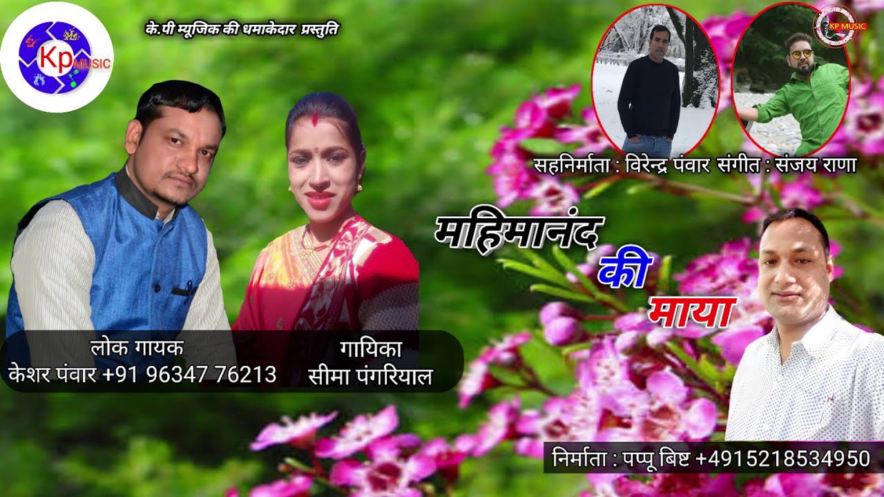Mahimanand Ki Maya//New Garhwali Song//Keshar Panwar & Seema Pangriyal//KP Music