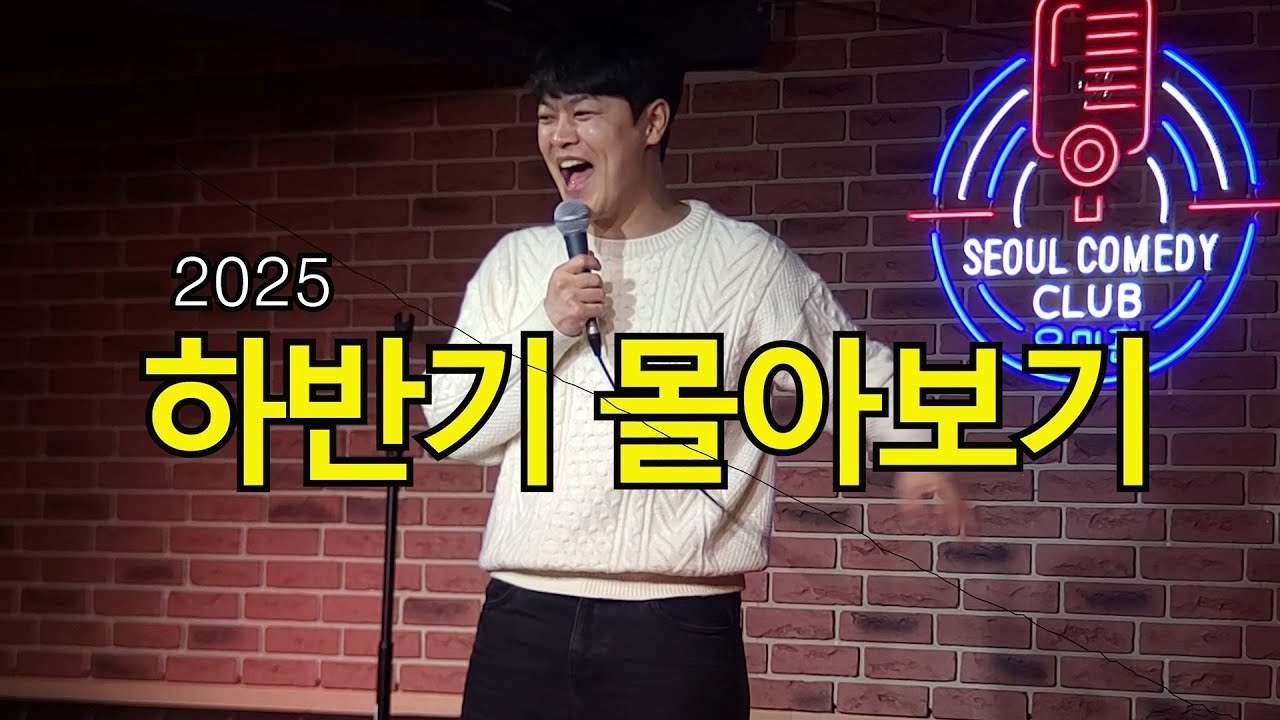 2025 하반기 몰아보기