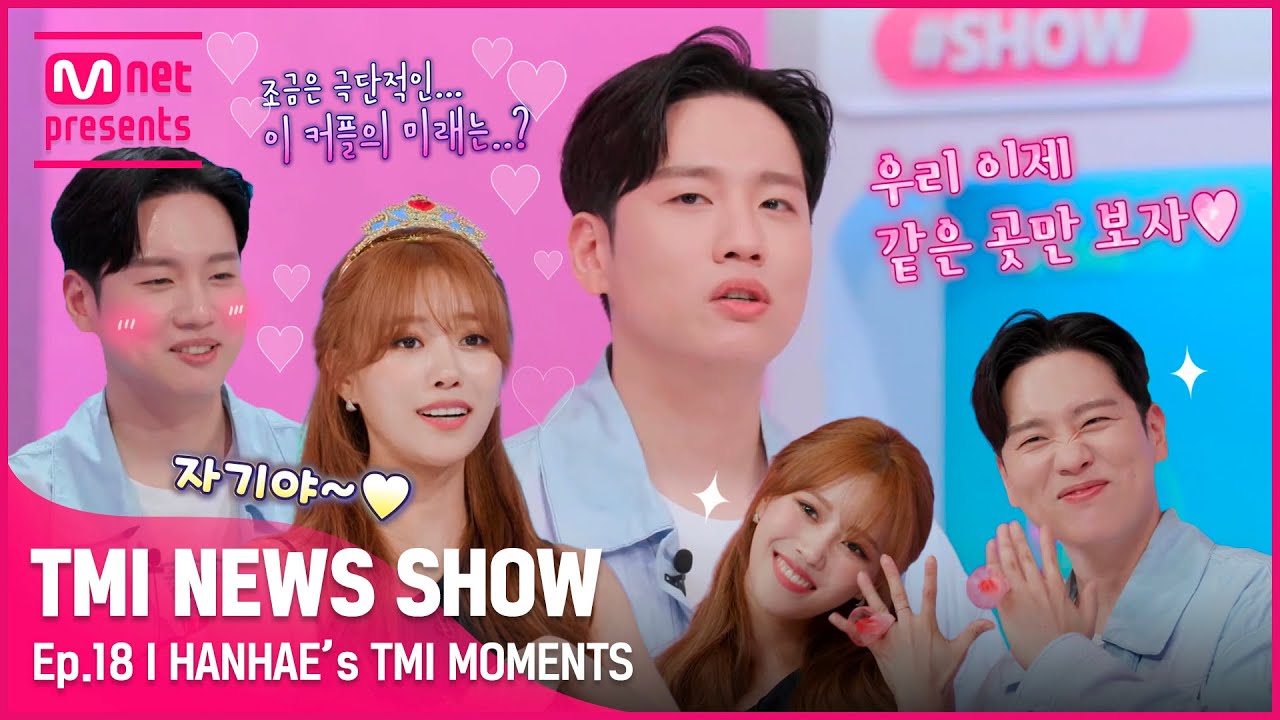 [TMI NEWS SHOW] (웅성) ♡둘이 진짠가봐♡ (웅성) 방송하면서 미주랑 썸(?)타는 한해의 TMI MOMENTS#TMINEWSSHOW I EP.18