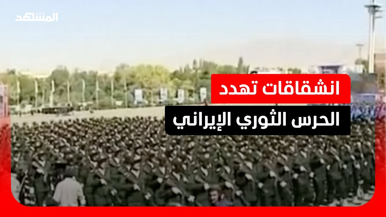 تقارير: انشقاقات في صفوف الرتب الدنيا بالحرس الثوري الإيراني