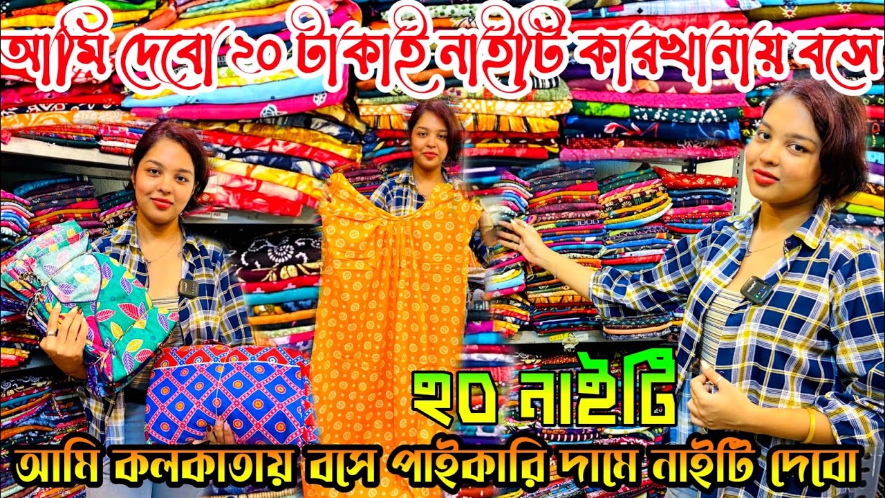 ২০ টাকাই নাইটি পাবেন| Nighty Wholesale Market|Nighty Wholesale Market In Kolkata|Nighty Manufacturer