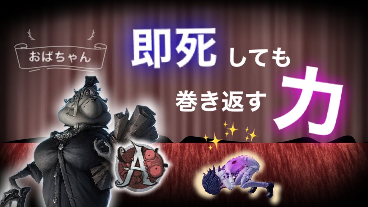 【第五人格】即死しても補助だけでもう通電！？#第五人格#identityv #好プレー #バッツマン 