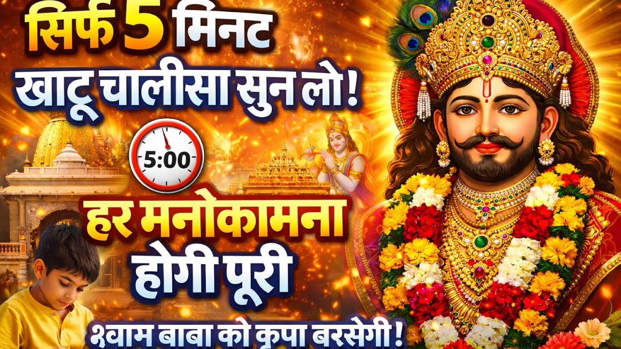 खाटू चालीसा सुनते ही मनोकामना पूरी होगी | Khatu Shyam Chalisa | श्याम बाबा चमत्कारी चालीसा