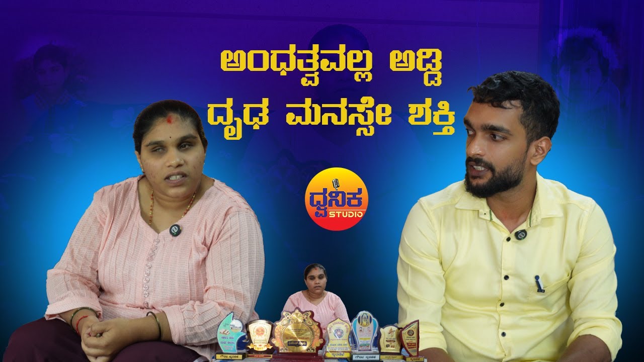 ಅಂಧತ್ವವಲ್ಲ ಅಡ್ಡಿ | BSW ವಿದ್ಯಾರ್ಥಿನಿಯ ಸಾಧನೆಯ ಪಯಣ | Beyond Blindness | A BSW Student’s Path to Success