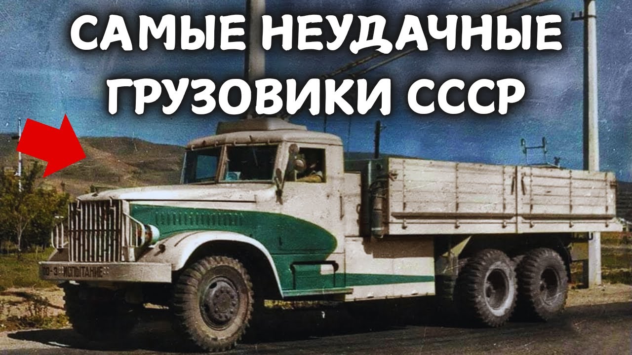 5 САМЫХ НЕУДАЧНЫХ ГРУЗОВИКОВ СССР