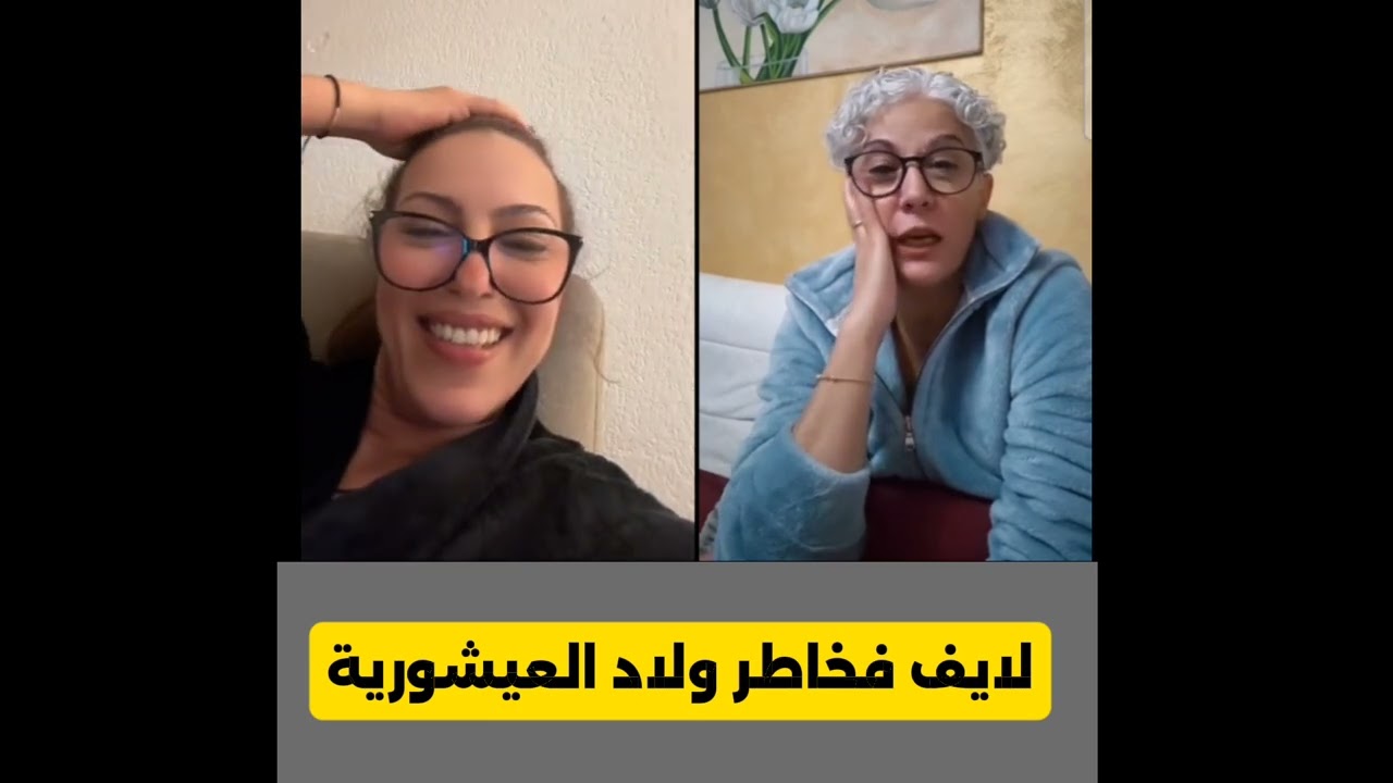 لايف خفيف فخاطر ولاد العيشورية 