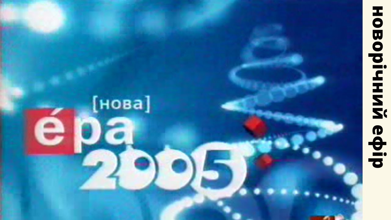 Нова ера 2005 (Новорічний ефір)