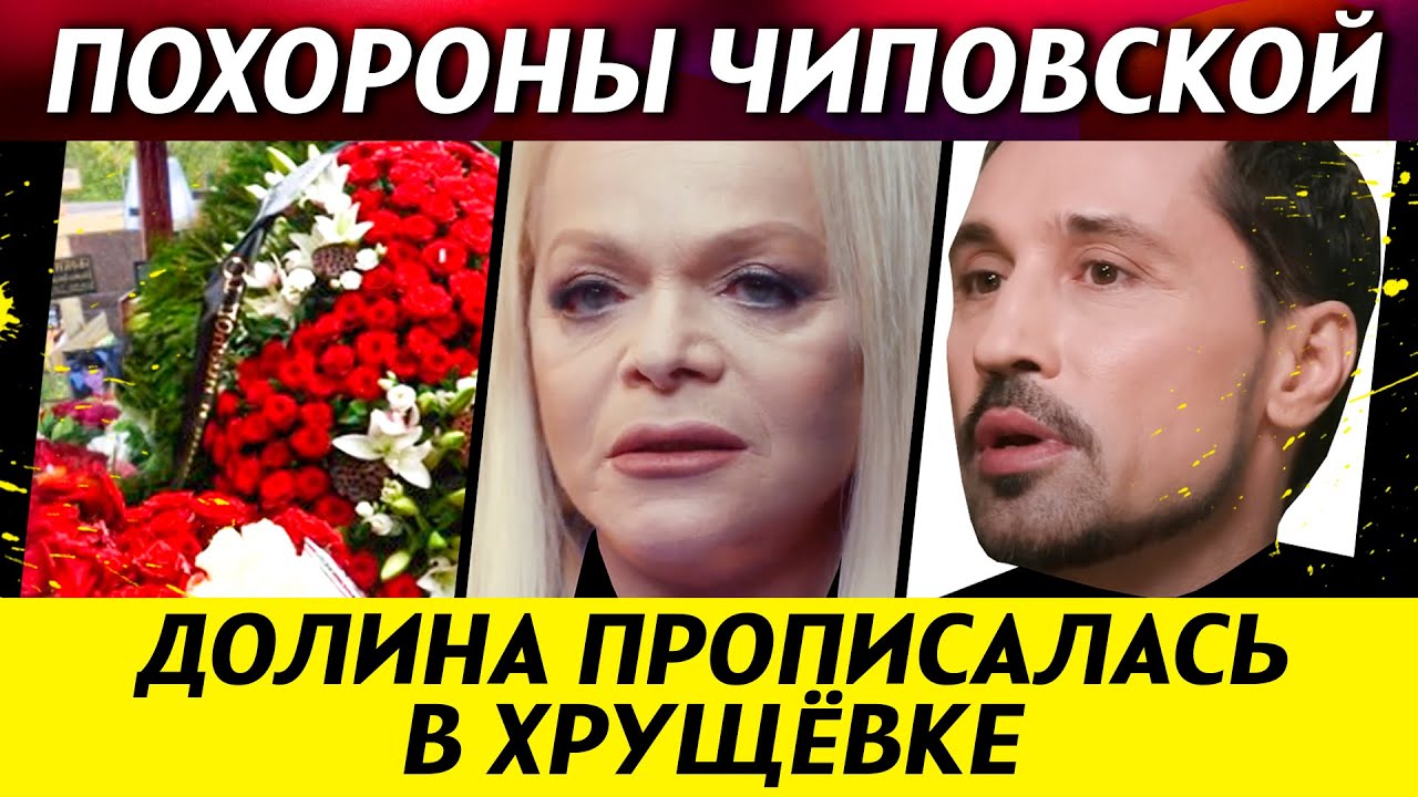 КАК ПОХОРОНИЛИ ЧИПОВСКУЮ. Долина прописалась в хрущевке. Билан нанял охрану | НОВОСТИ