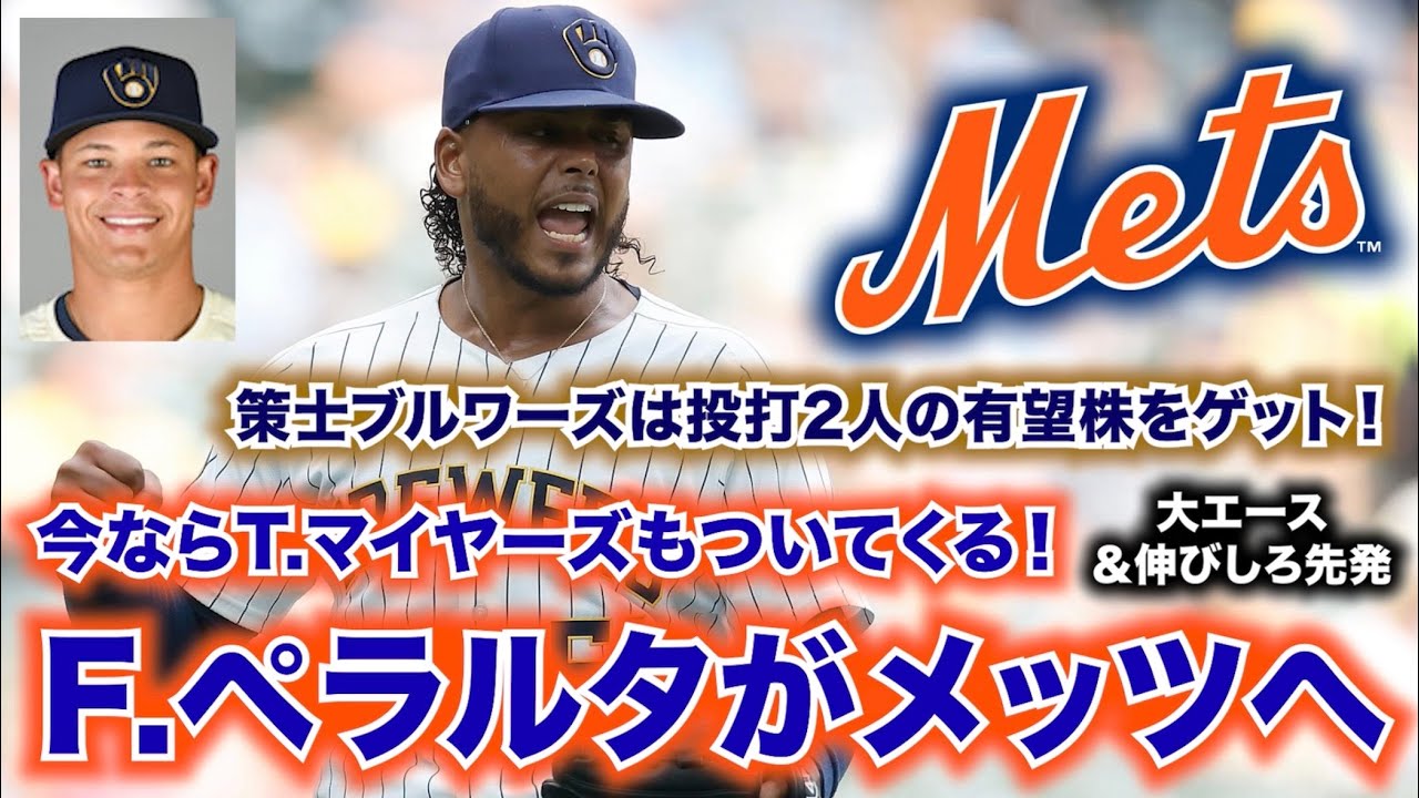 【MLB】メッツがブルワーズからF.ペラルタ＆T.マイヤーズを獲得！対価はJ.ウィリアムズとB.スプラウト！