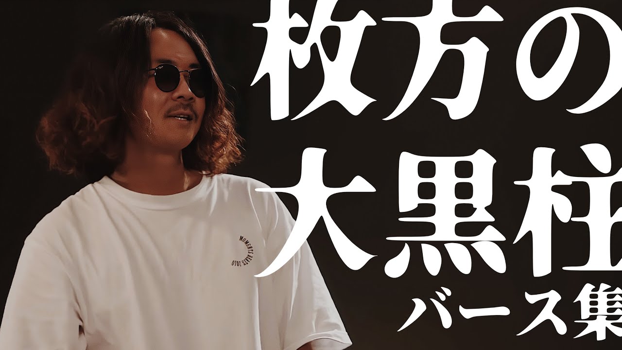 枚方の大黒柱バース集