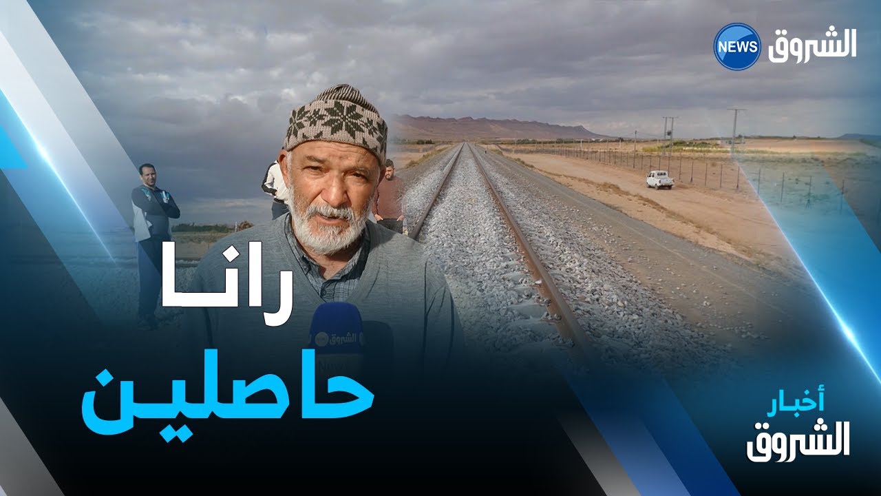 الأغواط : سكان و فلاحي منطقة حمدة يطالبون بمعبر يمكنهم من إجتياز السكة الحديدية