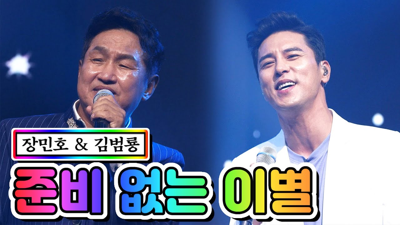 【클린버전】 장민호 & 김범룡 - 준비 없는 이별 💙사랑의 콜센타 20화💙