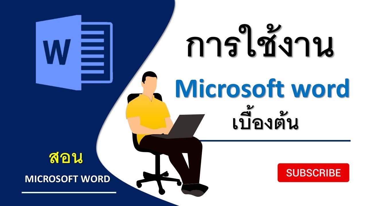 EP1. สอนการใช้งาน Microsoft word เบื้องต้น [Basic use of Microsoft word] | สอน Microsoft word