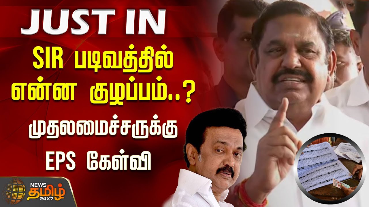 SIR படிவத்தில் என்ன குழப்பம்..? முதலமைச்சருக்கு EPS கேள்வி | Edappadi Palanisamy | SIR | CM Stalin