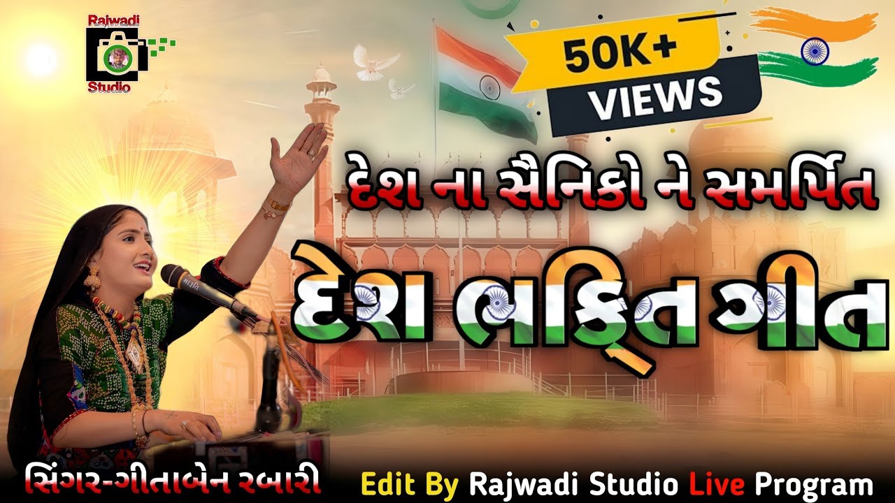 દેશ ભક્તિ ગીત !! Geeta Ben Rabari !! Desh bhakti Geet !! 26 January 2023 || patriotic song of india