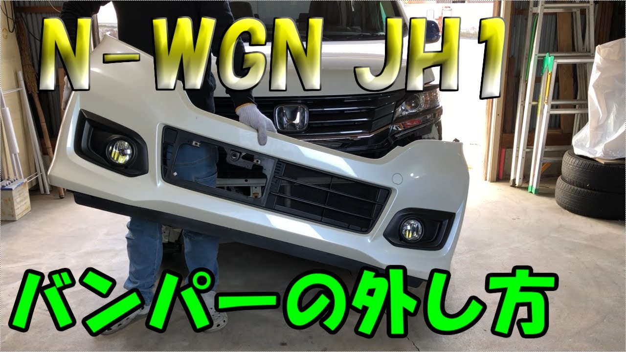 N-WGNカスタムフロントバンパーの外し方 JH1