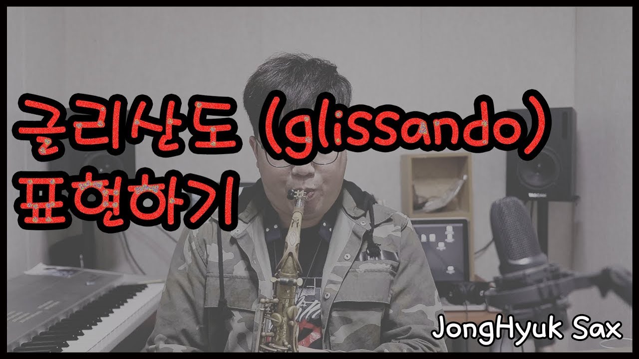 [색소폰 강의] 글리산도(glissando) 표현하기