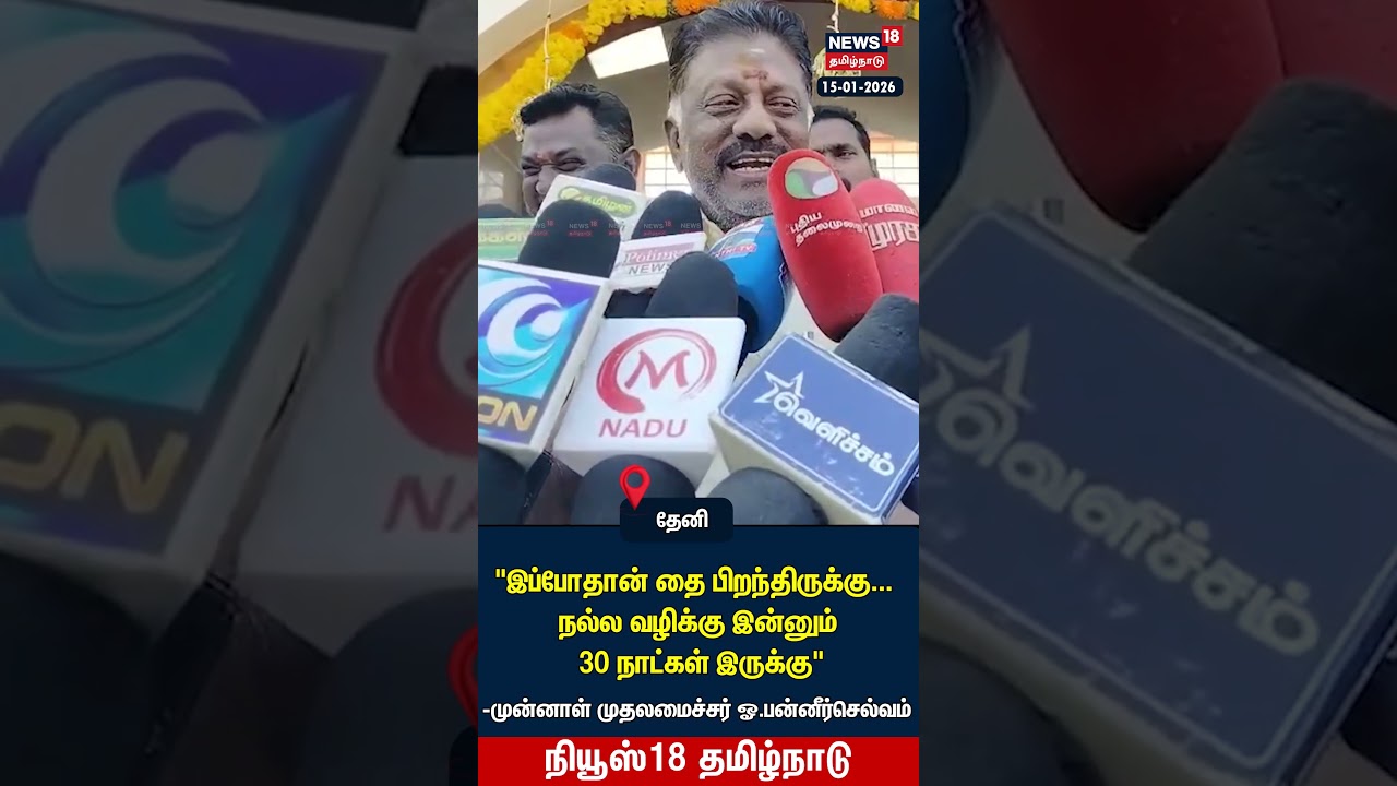 "இப்போதான் தை பிறந்திருக்கு... நல்ல வழிக்கு இன்னும் 30 நாட்கள் இருக்கு" | OPS | Tamil News | N18S