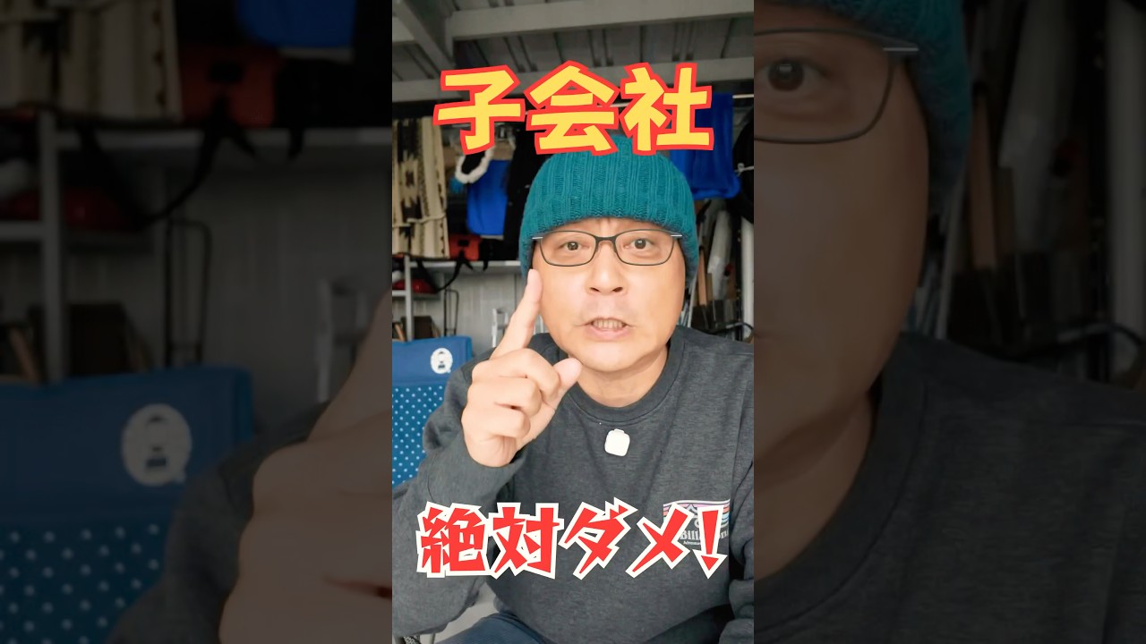 新卒で子会社は絶対無い #就活