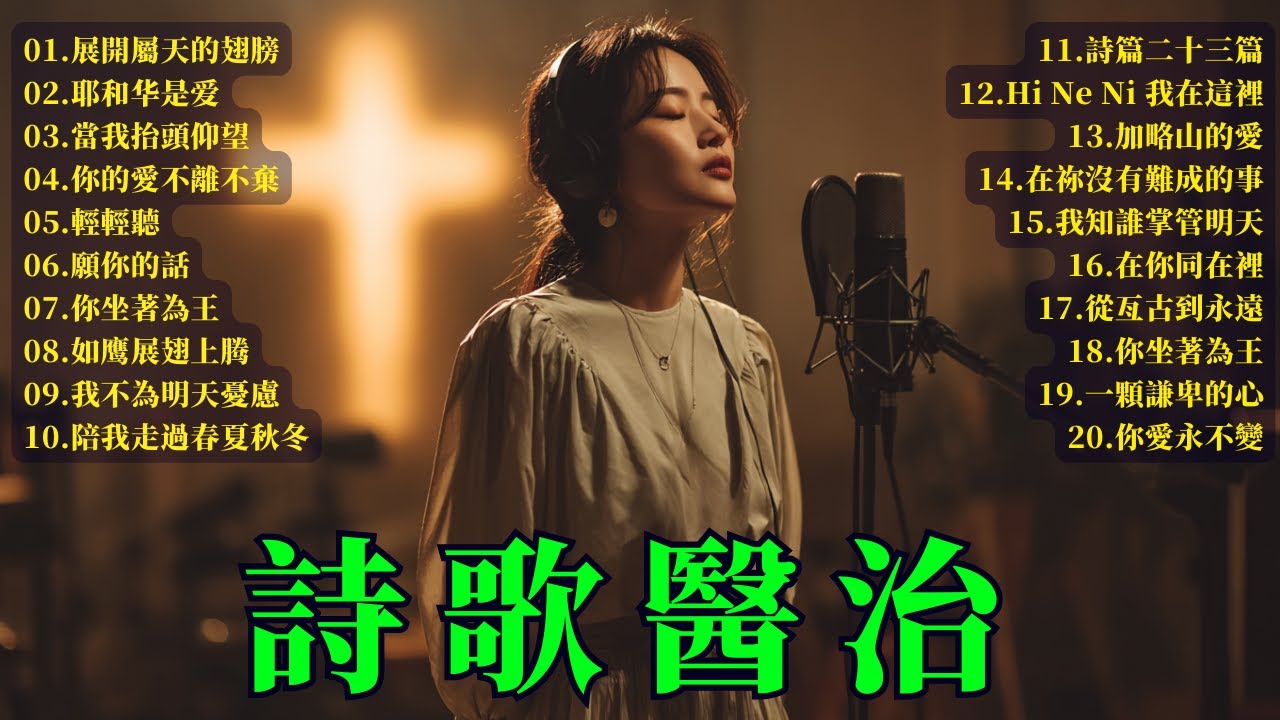 在詩歌中得醫治：輕輕聽主的聲音｜安靜禱告敬拜詩歌｜在主同在中得平安｜中文敬拜聖歌合集｜讓詩歌醫治心靈的疲累：基督教讚美與敬拜詩歌分享 #詩歌醫治