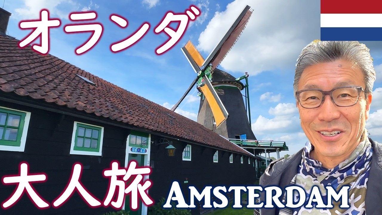 魅惑のオランダ：地元マルクトの食材を絶品料理に！【アムステルダム・ハーグ】
