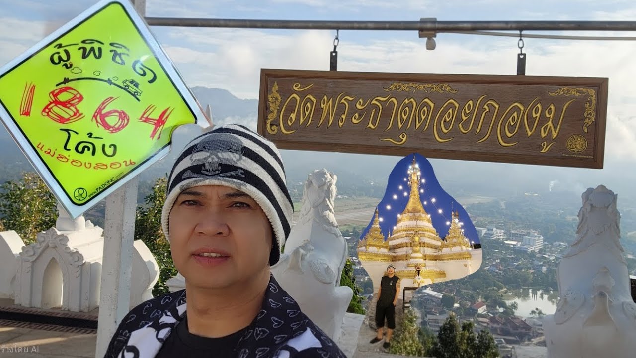 ep.46  #พระธาตุดอยกองมู  #พระธาตุจองคำ   #ตู้ทึบถนัดเที่ยว