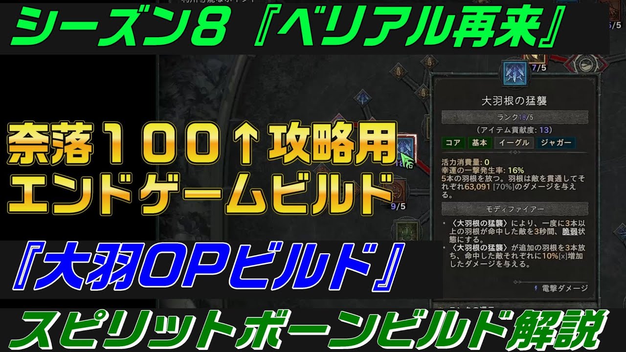 ディアブロ４ビルド解説『スピリットボーン　奈落１００↑　エンドゲーム用　大羽OPビルド解説　初心者向け丁寧に解説』PC.PS.XBOX【diablo4】