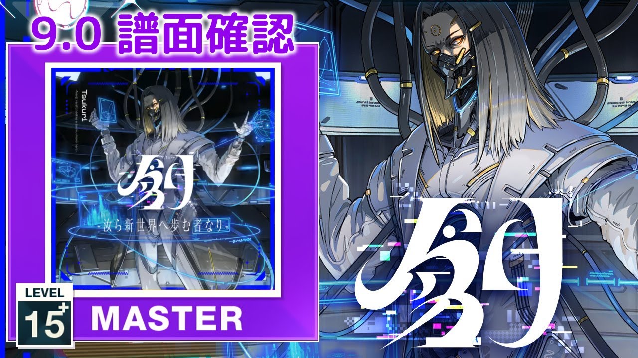 (9.0) 創 -汝ら新世界へ歩む者なり- [MASTER 15+] (譜面確認) [CHUNITHM チュウニズム]