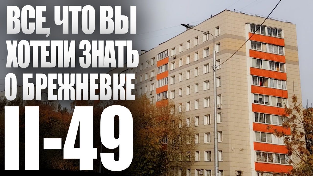 Брежневка-девятиэтажка II-49. Подробный обзор серии дома. Планировки и остальное.