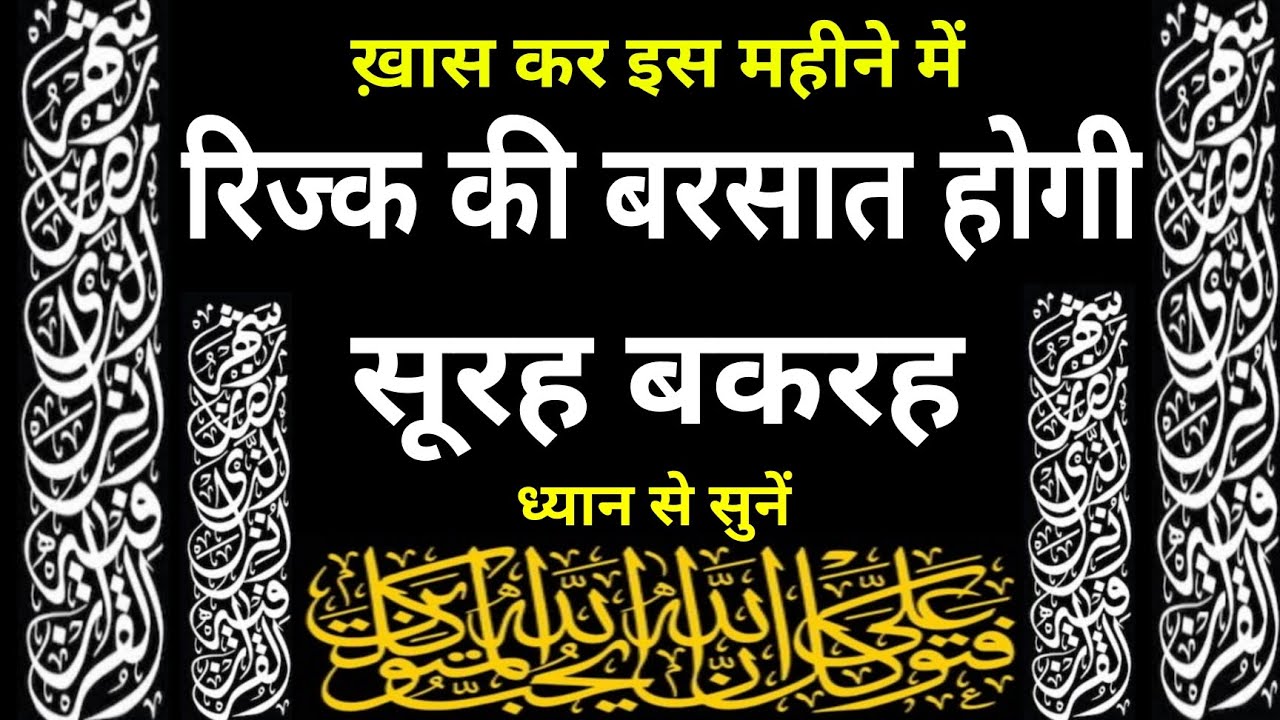 Surah Baqarah For Rizq Ki Dua | रिज्क की बरसात होगी | Surah Baqarah ध्यान से सुनें | dua E RIZQ |