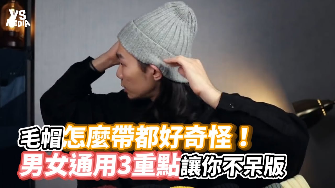 毛帽怎麼帶都好奇怪！男女通用3重點讓你不呆版《VS MEDIA》