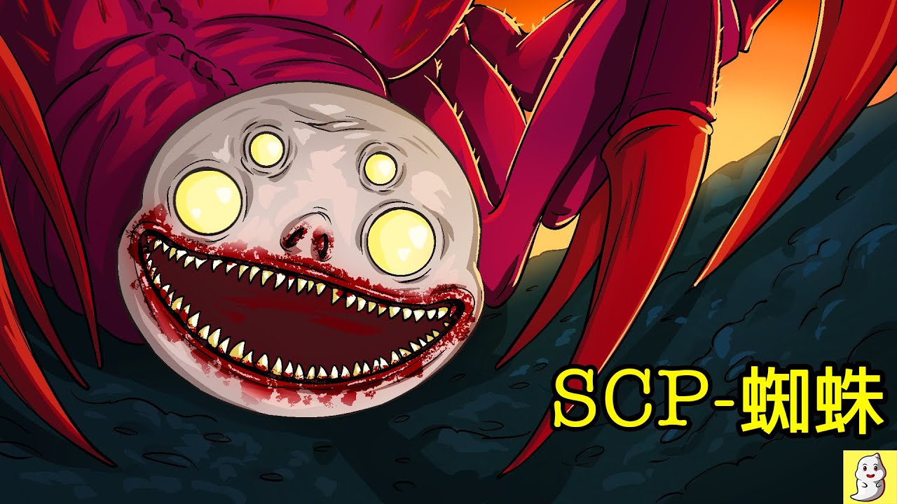 SCP-5683 蜘蛛對蒼蠅說：“可否到舍下一座？”【SCP動畫】