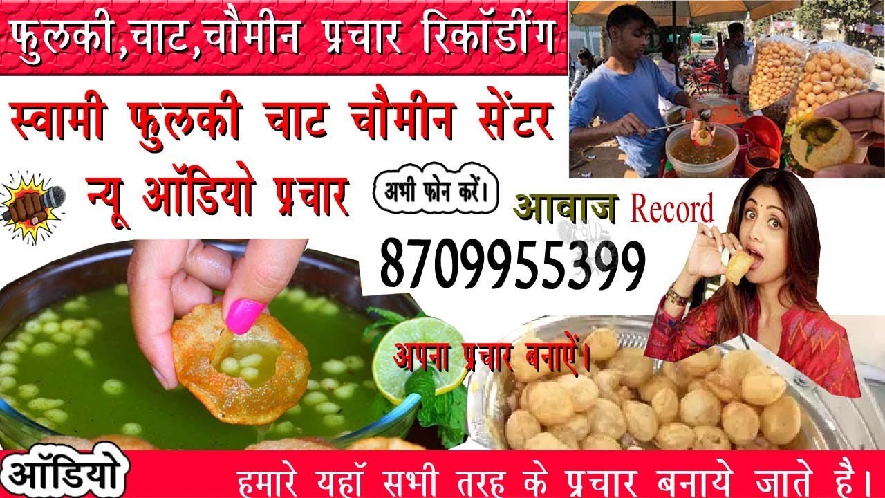 स्वामी फुलकी चाट चाउमीन सेंटर || AUDIO PRACHAR || Awaaz record  || panipuri prachar | Ajay raj