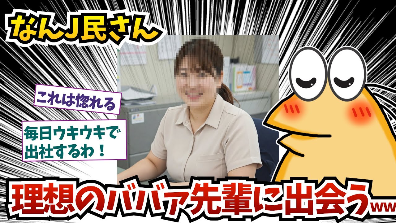 なんJ民さん、理想のババア先輩に出会うww【2ch面白いスレ】