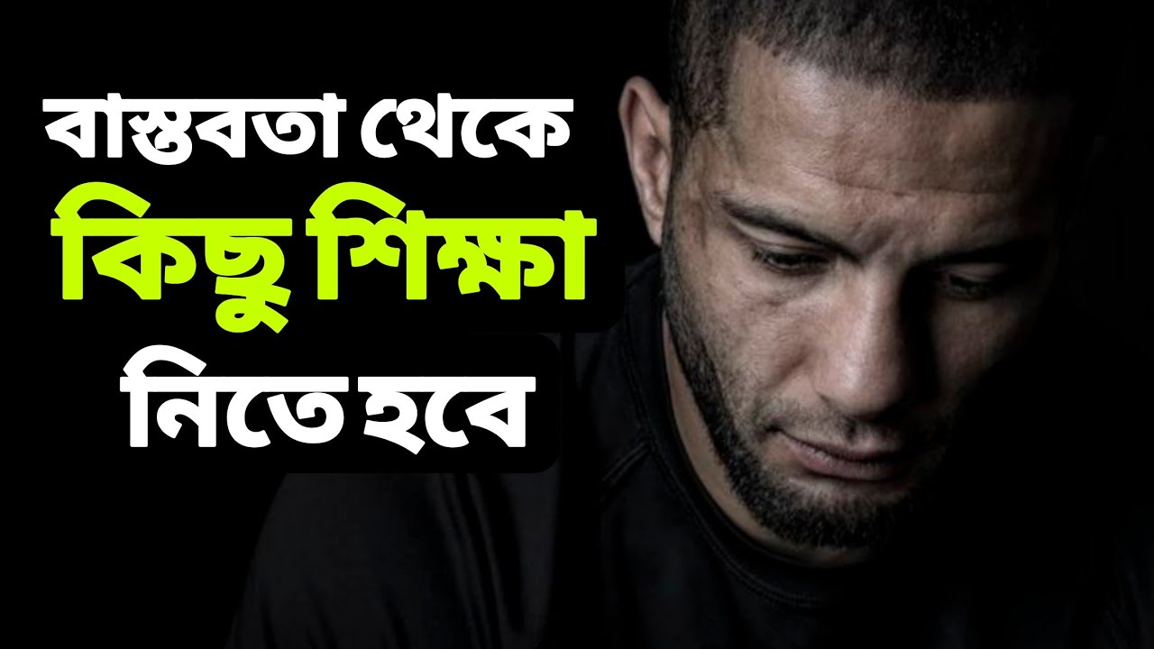 বাস্তবতা থেকে কি শিখতে পেরেছি। #banglamotivation #unfrezzmyaccount #apjabulkalam #motivation 
