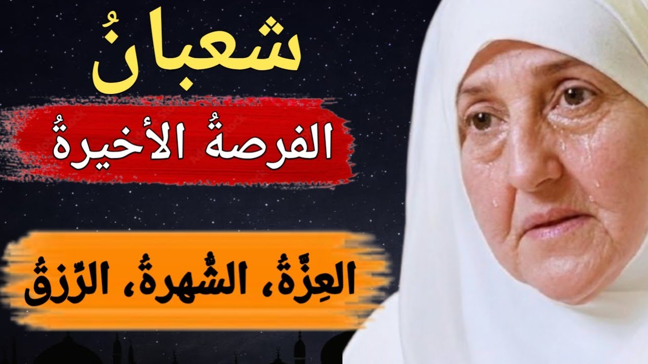 شعبانُ الفرصةُ الأخيرةُ — العِزَّةُ، الشُّهرةُ، الرِّزقُ د_هيفاء_يونس